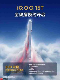 iQOO 15T全渠道预约开启！或搭载天玑9500+2亿主摄