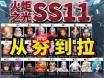 火炬之光无限SS11各职业哪个强度最高
