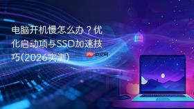 电脑开机慢怎么办？优化启动项与SSD加速技巧(2026实测)
