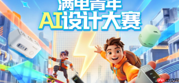 满电青年AI设计大赛正式启动！太平洋科技携手航嘉邀你用AI定义理想充电生活！