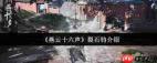 燕云十六声奇珍系统玩法是什么
