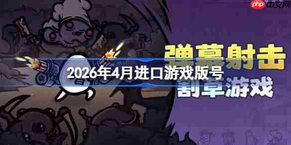 2026年4月进口游戏版号-2026年4月进口游戏过审版号一览
