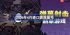 2026年4月进口游戏版号-2026年4月进口游戏过审版号一览