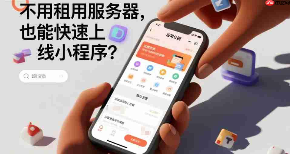 不用租用服务器,也能快速上线小程序?
