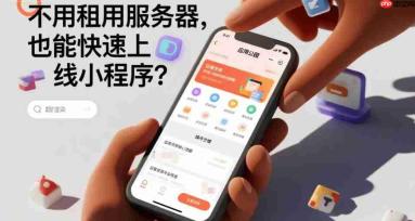 不用租用服务器,也能快速上线小程序?