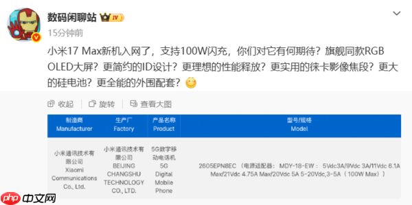 小米17 Max入网并支持100W闪充!或内置8000mAh电池