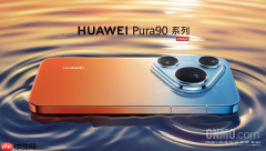 首销数据曝光！华为Pura90 Pro系列开售5天激活约17万台