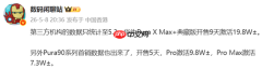首销数据曝光！华为Pura90 Pro系列开售5天激活约17万台