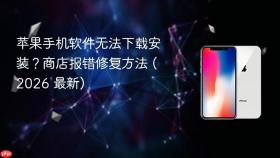 苹果手机软件无法下载安装？商店报错修复方法 (2026 最新)