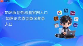 知网原创性检测官网入口 知网论文原创查询登录入口