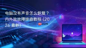 电脑没有声音怎么恢复？内外放故障排查教程 (2026 最新)