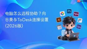 电脑怎么远程协助？向日葵与ToDesk连接设置(2026版)
