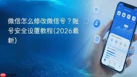 微信怎么修改微信号?账号安全设置教程(2026最新)
