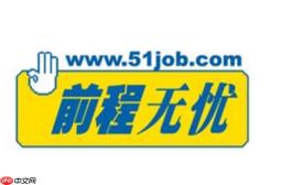 中国前程无忧招聘网官网直达链接 前程无忧招聘网一键进入官方网站入口