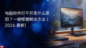 电脑软件打不开是什么原因？一键修复解决方法 (2026 最新)
