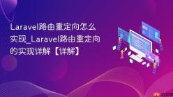 Laravel路由重定向怎么实现_Laravel路由重定向的实现详解【详解】