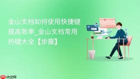 金山文档如何使用快捷键提高效率_金山文档常用热键大全【步骤】