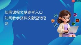 知网课程文献参考入口 知网教学资料文献查询官网