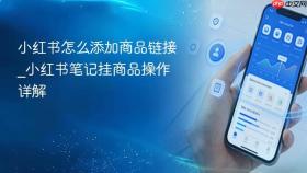 小红书怎么添加商品链接_小红书笔记挂商品操作详解