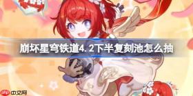 崩坏星穹铁道4.2下半复刻池怎么抽-崩铁4.2下半复刻池抽取建议