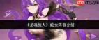 龙魂旅人蛇女阵容如何搭配-龙魂旅人蛇女阵容好不好用