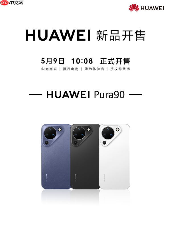 华为Pura 90标准版上市 256GB版售4699元 支持红枫影像