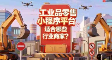 工业品零售小程序平台,适合哪些行业商家?