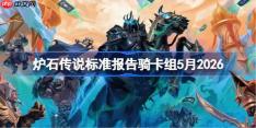 炉石传说标准报告骑卡组怎么搭配-炉石标准报告骑卡组5月2026