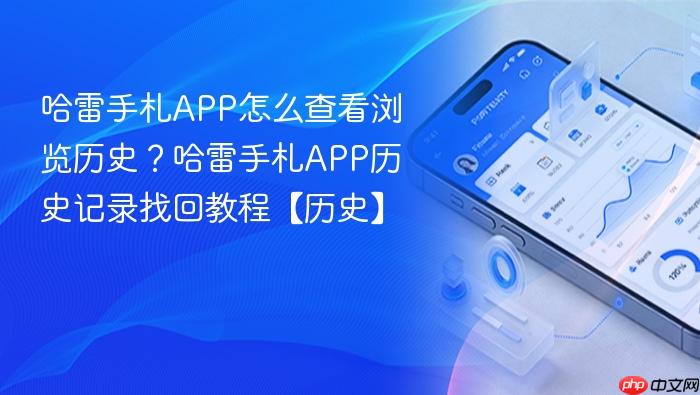 哈雷手札app怎么查看浏览历史？哈雷手札app历史记录找回教程【历史】
