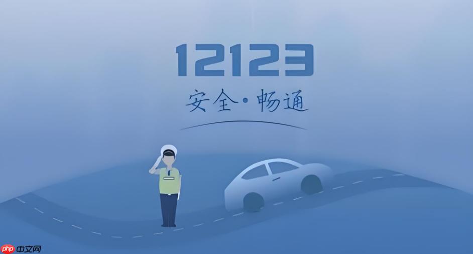 找不到附近的办事点？12123交管app查询服务网点【网点】