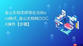 金山文档怎样导出为word格式_金山文档转docx操作【步骤】