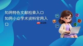 知网特色文献检索入口 知网小众学术资料官网入口