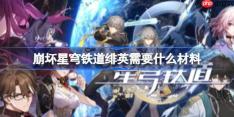 崩坏星穹铁道绯英需要什么材料-崩铁绯英培养材料一览