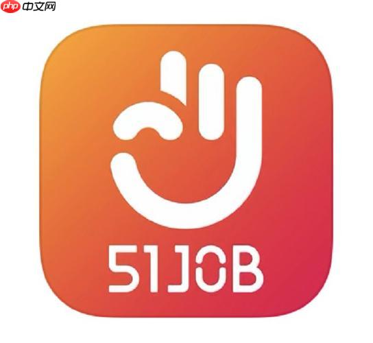 中国前程无忧招聘网高级查询入口 前程无忧招聘网岗位筛选官网入口