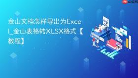 金山文档怎样导出为excel_金山表格转xlsx格式【教程】