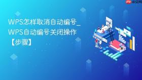 wps怎样取消自动编号_wps自动编号关闭操作【步骤】