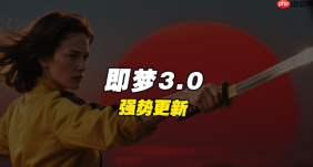 即梦ai积分怎么算_即梦ai了解消耗权限【攻略】