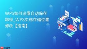 WPS如何设置自动保存路径_WPS文档存储位置修改【指南】