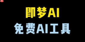 即梦ai怎样控制视频运镜_即梦ai视频镜头控制操作指南【教程】