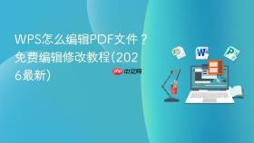 wps怎么编辑pdf文件?免费编辑修改教程(2026最新)