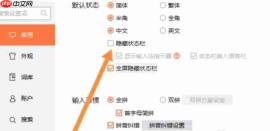 搜狗拼音输入法怎么隐藏工具栏?搜狗拼音输入法隐藏工具栏的方法