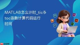matlab怎么计时_tic与toc函数计算代码运行时间