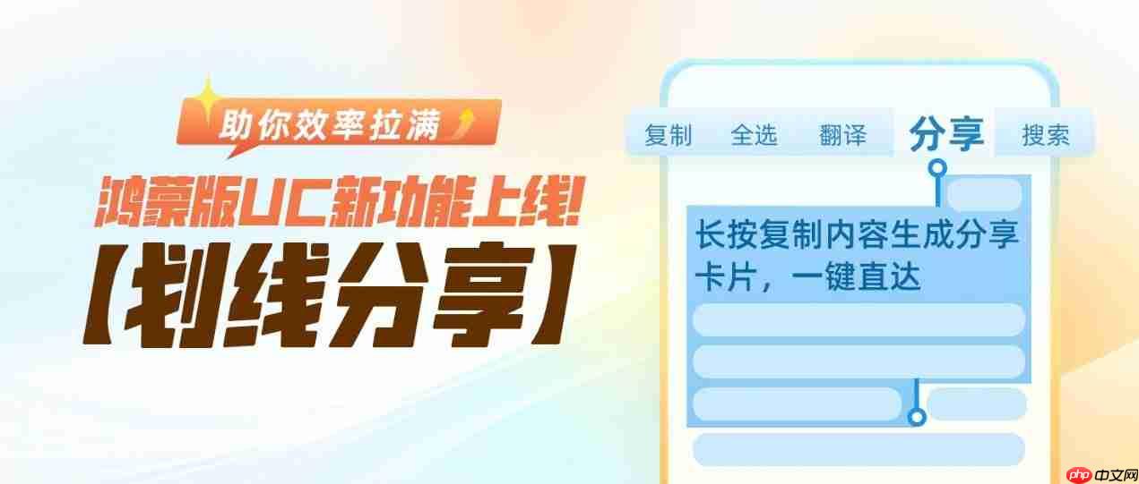 鸿蒙版UC上新!别再粘贴分享,划线分享效率拉满!