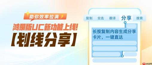 鸿蒙版UC上新！别再粘贴分享，划线分享效率拉满！