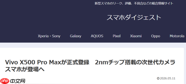 vivo X500 Pro Max现身GSMA IMEI数据库 或配天玑9600 Pro