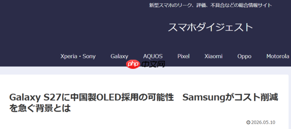 曝三星S27系列或采用京东方OLED面板 以控制成本