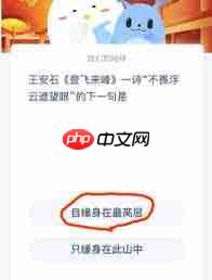 王安石登飞来峰中不畏浮云遮望眼的下一句是什么-王安石登飞来峰里不畏浮云遮望眼的下句是啥