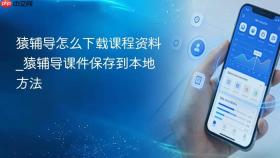 猿辅导怎么下载课程资料_猿辅导课件保存到本地方法