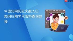 中国知网历史文献入口 知网往期学术资料查询链接
