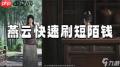 燕云十六声新手如何刷短陌钱-燕云十六声新手刷短陌钱的方法